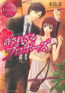 許されざるプロポーズ(エタニティ文庫)/水島忍■23094-20114-YY44