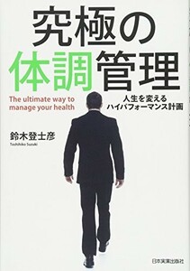 究極の体調管理/鈴木登士彦■23094-20121-YY44