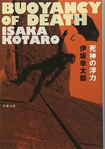 死神の浮力(文春文庫)/伊坂幸太郎■23094-20097-YY38