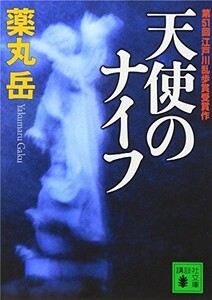 天使のナイフ(講談社文庫)/薬丸岳■23094-20011-YY41