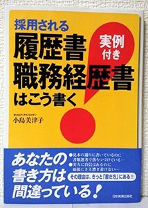 採用される履歴書職務経歴書はこう書く /小島美津子■23094-20163-YY17