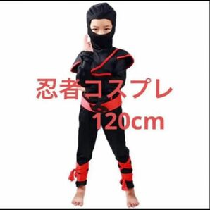 子供用 忍者コスチューム コスプレ衣装 忍者 ハロウィン 120cm 新品