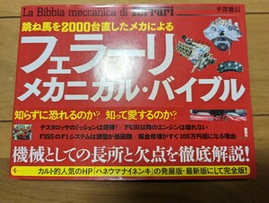 フェラーリ メカニカル バイブル 平澤雅信 テスタロッサ F355 F1 F430 550 575 マラネロ 360 モデナ Enzo 599 612スカリエッティ 599