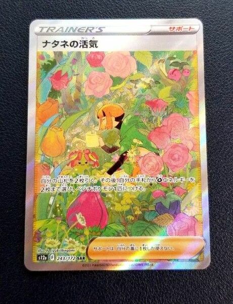 ポケカ　ポケモンカード　VSTARユニバース　ナタネの活気 　sar　値下げ不可