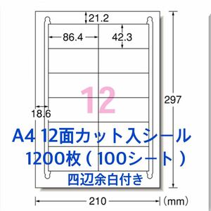 100シート マルチプリンタ対応★1200枚A4サイズ12面カット入★ラベルシール★四辺余白付き