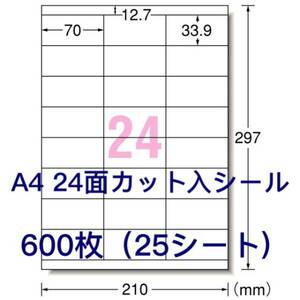 マルチプリンタ対応◆600枚A4サイズ24面カット入◆ラベルシール◆宛名シールにも最適