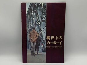 【映画】　1969年『真夜中のカウボーイ』　ジョン・ヴォイト/ダスティン・ホフマン出演　パンフ/シナリオ/チラシ　ネコポス可　Ｋ1105A