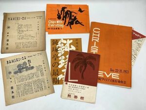 【古い舞台プログラム】1953～1963　『観劇・コンサート　プログラム　まとめ』　立教学院/俳優座/文学座/並木座　ネコポス可　Ｋ1105A