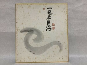 【色紙画/色紙書】肉筆　臨済宗　中川宋淵：書　『一巳呑巨海』　詩/短歌/俳句/情景画　パケット発送　M0722A