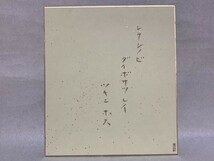 【色紙画/色紙書】肉筆　臨済宗 向嶽寺派管長 伊万里梅城老師　『師を偲び大菩薩・・』※裏手描き読み方　　パケット発送　M0722A_画像8