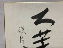 【色紙画/色紙書】肉筆　臨済宗 向嶽寺派管長 伊万里梅城老師　『師を偲び大菩薩・・』※裏手描き読み方　　パケット発送　M0722A_画像4