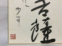 【色紙画/色紙書】肉筆　臨済宗 向嶽寺派管長 伊万里梅城老師　『師を偲び大菩薩・・』※裏手描き読み方　　パケット発送　M0722A_画像6