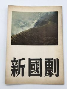 【古い舞台プログラム】1961年　『新国劇』　島田正吾/緒形拳　パンフ/シナリオ/チラシ　ネコポス可　K1105A