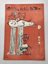【古い舞台プログラム】1961年　人形劇団プーク　『逃げだしたジュピター』　パンフ/シナリオ/チラシ　ネコポス可　K1105A_画像1