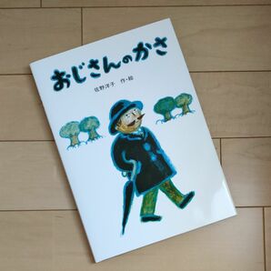 講談社　★おじさんのかさ★ 佐野洋子／作・絵