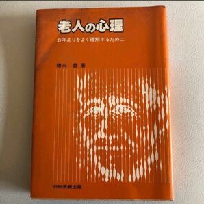 老人の心理　お年よりをよく理解するために