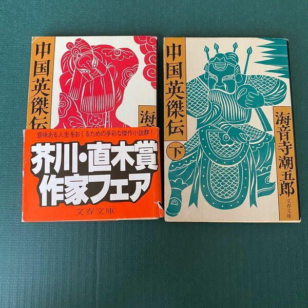 海音寺潮五郎著の「中国英傑伝」上・下巻　絶版