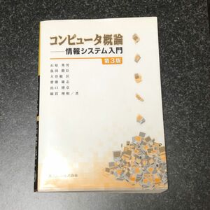 コンピュータ概論　情報システム入門 （第３版） 石原秀男／〔ほか〕著