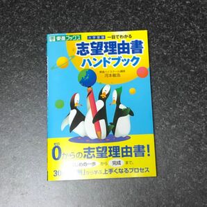 大学受験一目でわかる志望理由書ハンドブック （東進ブックス） 河本敏浩／著