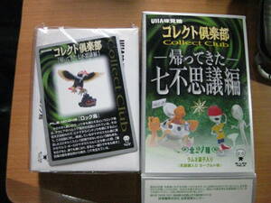 UHA味覚糖　コレクト楽部　帰ってきた七不思議編　ＦＩＬＥ　ＮＯ４３　ロック鳥