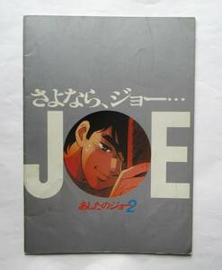 アニメーション映画パンフレット『あしたのジョー2』出崎統