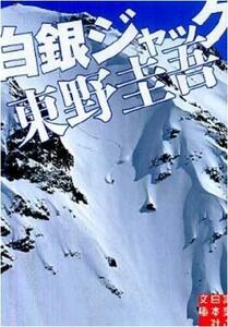 200/文庫/東野圭吾/白銀ジャック/実業之日本社/圧倒的な疾走感で読者を翻弄する、痛快サスペンス/ 2010.10.15１版