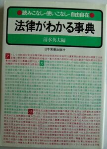 151/単行本/清水英夫/法律がわかる事典―読みこなし・使いこなし・自由自在/日本実業出版社