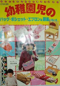 150/大型本/手芸/幼稚園児のパック ポシェット エプロン 図案いろいろ/雄鶏社/丁寧な図解、図案、説明で簡単にできてしまう。