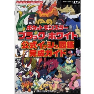 130/ポケットモンスター ブラック・ホワイト 公式イッシュ図鑑 完成ガイド/元宮秀介 ワンナップ/メディアファクトリー