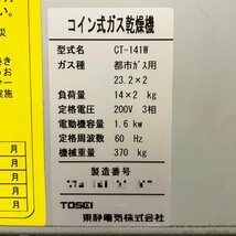 【送料無料】ガス乾燥機 CT-141W TOSEI 2007年 都市ガス 60HZ 業務用 2段式 乾燥14㎏×2 中古 【現状渡し】【見学 富山】【動産王】_画像9