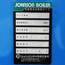 【送料無料】多管貫流式蒸気ボイラ JWW-350 ジョンソンボイラ 2020年 ボイラー 中古 【現状渡し】【見学 福岡】【動産王】_画像10