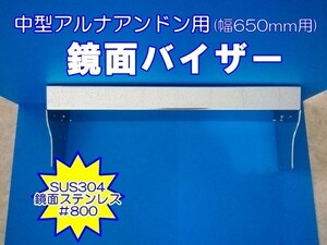 レトロ　中型アルナアンドン用　鏡面バイザー ＃800　幅650mm用