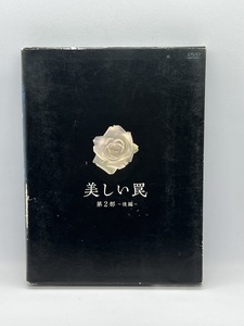 美しい罠 完全版 第2部 後編 DVD-BOX 櫻井淳子