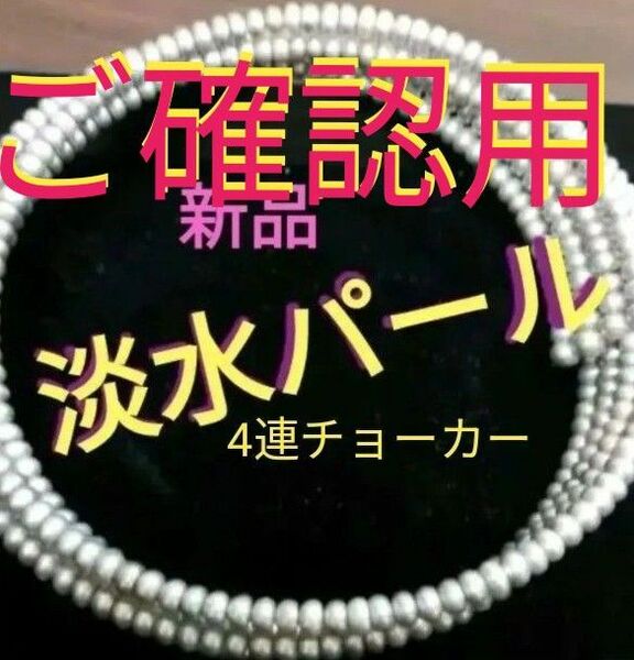 新品◆クールでシック◆淡水パール4連チョーカー◆ジェンダーレスパール★★　真珠ネックレス　真珠　淡水真珠