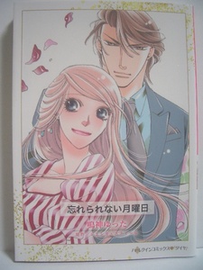 忘れられない月曜日　　鳴神ゆった　　ハーレクインコミックス