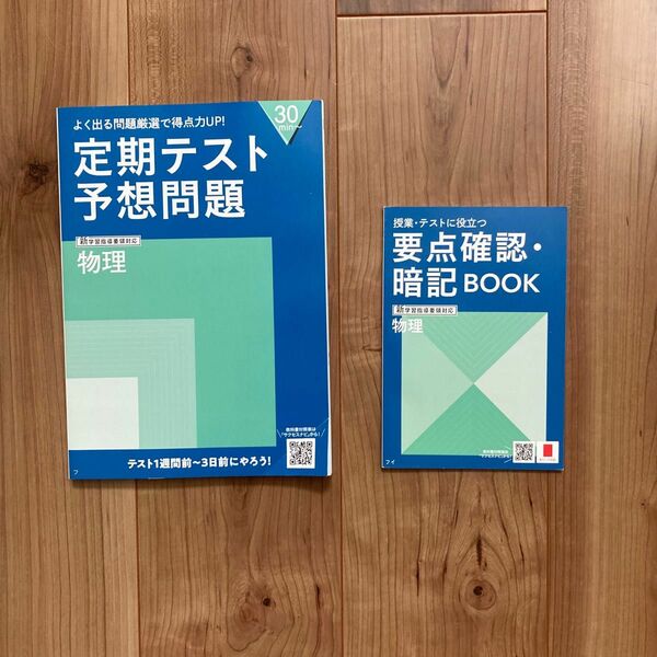 【新品】進研ゼミ／高校講座★定期テスト対策要点確認・暗記BOOK＆予想問題『物理』非売品★最新2023年版／新学習指導要領対応