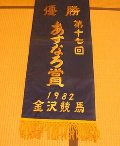 [ta27]競馬　優勝レイ　あすなろ賞　金沢競馬 1982　記念品　レア　地方競馬 第十七回　ウエルスパワー