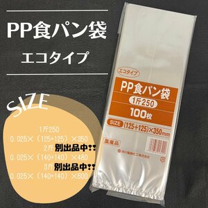 取り寄せ品　2冊まで同梱可能　中川製袋　ガゼットＰＰ袋　食パン一斤用　厚み0.025mm　１25×125×３5０ｍｍ　100枚　国産品