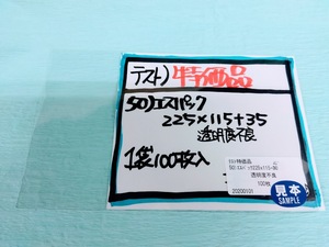 数量限定　特価　ＯＰＰ袋#50　５０）エスパック２２５Ｘ115mm+35mm　100枚