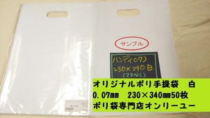 見切り品　ハンディ　0.07ｍｍ）２３０Ｘ３４０mm　50枚　白　ポリ手提げ