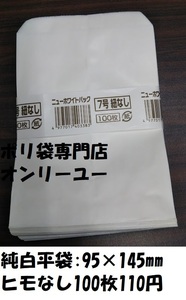 4冊までクリックポスト配送OK！　ニューホワイトパック　7号　紐なし　100枚　福助工業　95×145mm