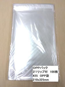 特価品　♯25　OPP袋　ＯＰＰバック２１リップ付　210x325ｍｍ　100枚