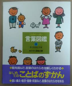 新品格安★言葉図鑑8★かくれたことば★五味太郎