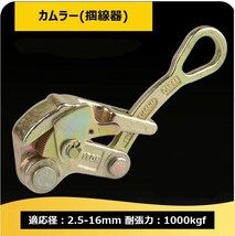 カムラー 掴線器　2.5 - 16mm　1t 張線器 ワイヤークランプ シメラー_画像1