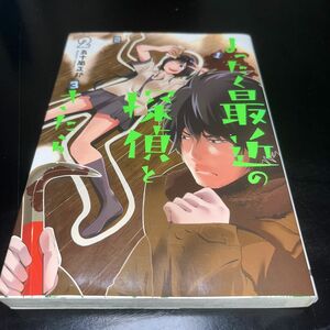 まったく最近の探偵ときたら 2巻 （電撃コミックスＮＥＸＴ　Ｎ１６７－０２） 五十嵐正邦／著