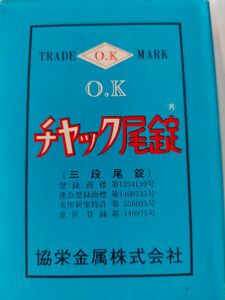 チャック尾錠 三段尾錠 No.102 未使用品