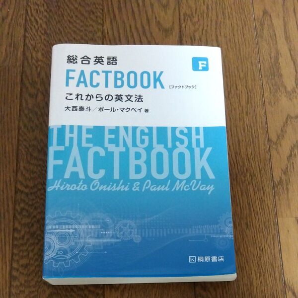 総合英語 FACTBOOK これからの英文法