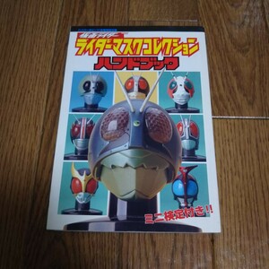 「仮面ライダー ライダーマスクコレクション ハンドブック ハイパーホビー11月号特別付録」