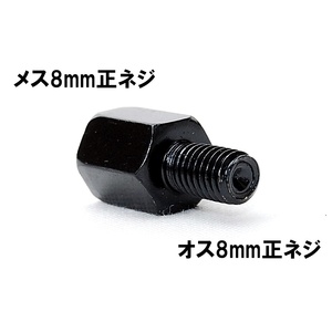 【送料一律84円】 延長アダプター 車体8mm 正ネジ⇒ミラー8mm 正ネジ 1個 ブラック バイク用ミラー 変換アダプター サイドミラー ボルト