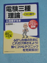  ◇やさしいイラスト図解　これ１冊で電験三種〔理論〕に合格する本_画像1